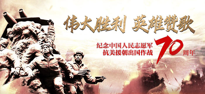 回放：习近平出席纪念中国人民志愿军抗美援朝出国作战70周年大会并发表重要讲话