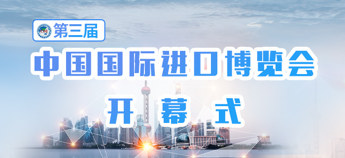 回放：第三届中国国际进口博览会开幕式