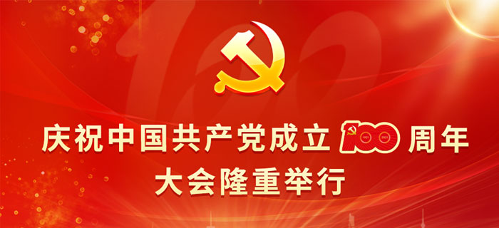 直播回放：庆祝中国共产党成立100周年大会隆重举行