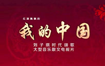 大型音乐散文电视片《我的中国》 每帧都在向你“告白”