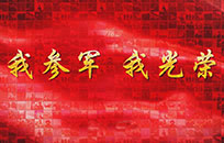 黑龙江省征兵办发布宣传片《强军有我龙江兵》