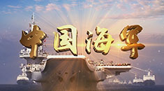 原创丨献礼海军70周年 浪花白深情唱响《中国海军》
