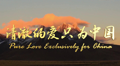 原创｜MV《清澈的爱只为中国》