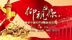 音乐MV丨仰视你——致敬中国共产党历史展览馆