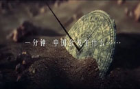 系列宣传片《中国一分钟》第一集《瞬息万象》