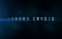 系列宣传片《中国一分钟》第二集《跬步致远》