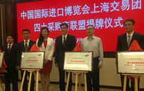 中国国际进口博览会上海交易团四大采购商联盟成立