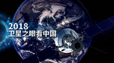 视频丨2018卫星之眼看中国