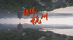 锦绣中华·大美山川 | 镜像杭州