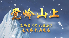 《星火燎原》精选本③：再现红军指战员翻越党岭山