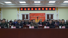 河北省“宪法进军营”活动在石家庄启动