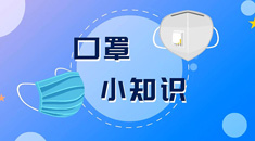 一分钟带你了解普通口罩和戴呼吸阀口罩的区别