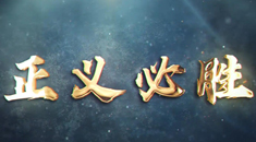 微视频｜正义必胜