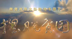 脱贫攻坚政论专题片《摆脱贫困》宣传片