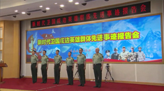 新时代卫国戍边英雄群体先进事迹报告会在京举行