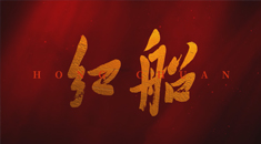 重大革命历史题材电影《红船》近期上映