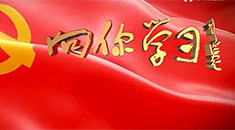 同唱《向你学习》 一起学党史