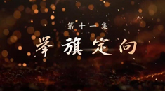 《敢教日月换新天》 第十一集 举旗定向