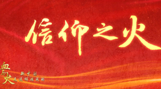 血与火：新中国是这样炼成的｜第30集《五星红旗迎风飘扬》
