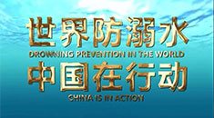 世界防溺水，中国在行动