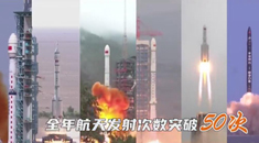 回顾2021丨中国航天“名场面” 超赞！