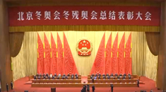 习近平等党和国家领导人出席北京冬奥会冬残奥会总结表彰大会