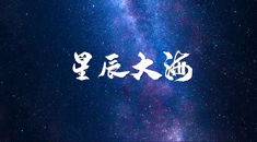 航天新征程｜MV《星辰大海》