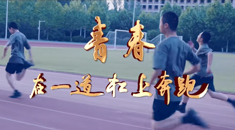 原创歌曲MV《青春在一道杠上奔跑》正式发布