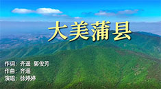 MV丨《大美蒲县》
