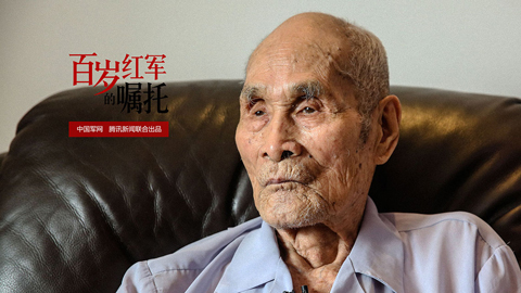 百岁红军的嘱托丨苏征南：中国人要爱中国