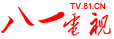 八一电视