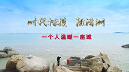 时代楷模陈清洲