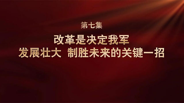 强军一席话⑦丨改革是决定我军发展壮大、制胜未来的关键一招