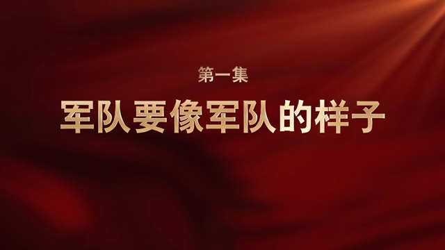 强军一席话①丨军队要像军队的样子