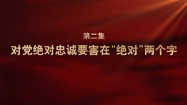 强军一席话②丨对党绝对忠诚要害在“绝对”两个字