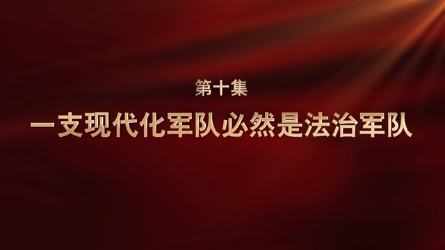 强军一席话⑩丨一支现代化军队必然是法治军队