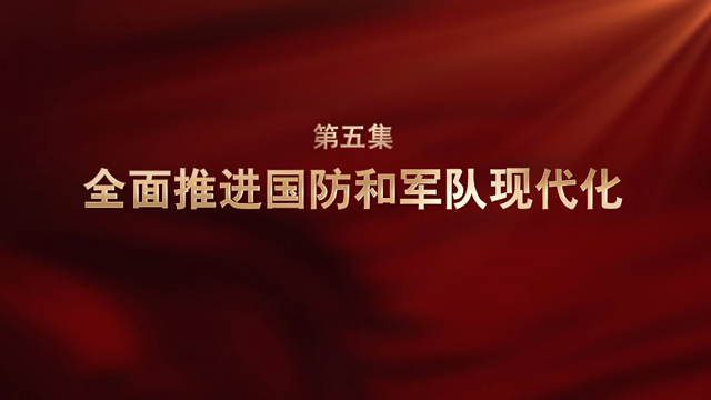 强军一席话⑤丨全面推进国防和军队现代化
