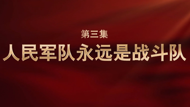 强军一席话③丨人民军队永远是战斗队