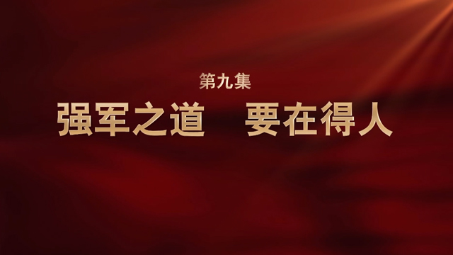 强军一席话⑨丨强军之道 要在得人