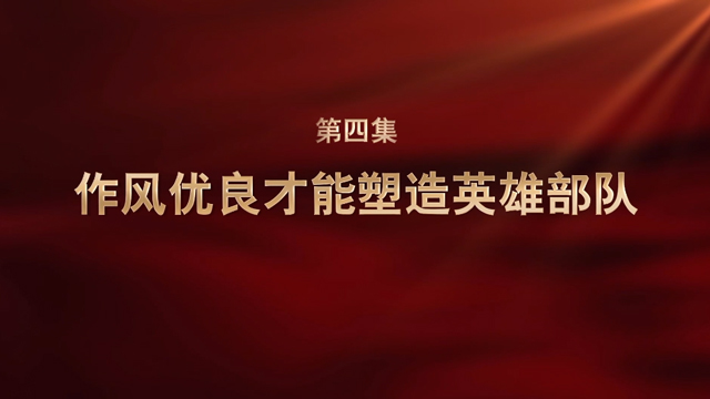 强军一席话④丨作风优良才能塑造英雄部队