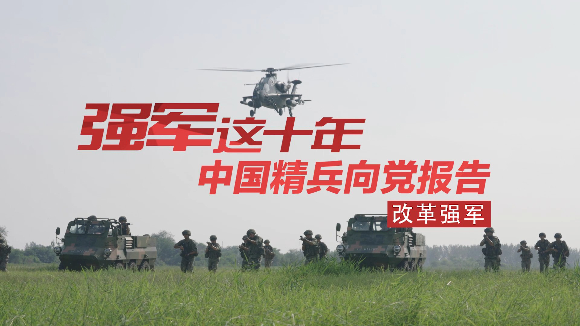 中国精兵向党报告丨飞行员“跨界”步兵连