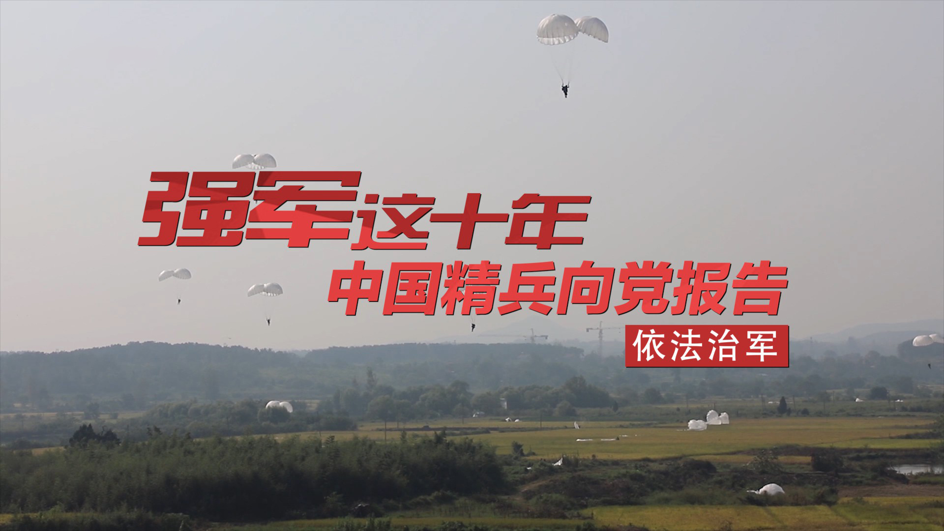 中国精兵向党报告丨余海龙——空降兵胜战靠“严”