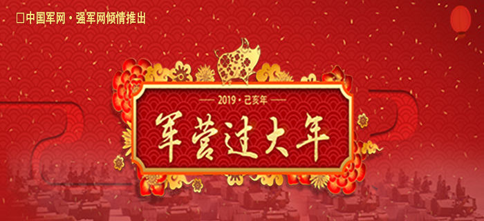 军营过大年
