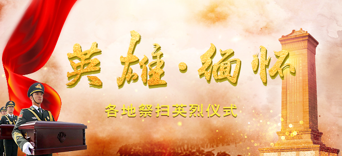 回放：【英雄，缅怀】各地祭扫英烈仪式