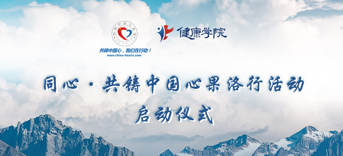 直播回放：同心·共铸中国心果洛行活动启动仪式