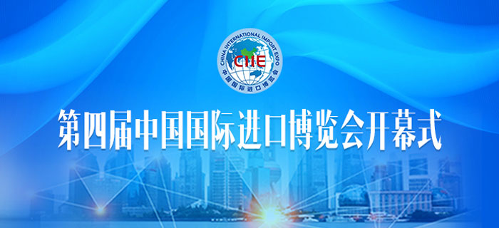 直播回放：第四届中国国际进口博览会开幕式