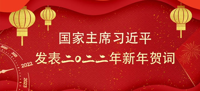 回放：国家主席习近平发表二〇二二年新年贺词