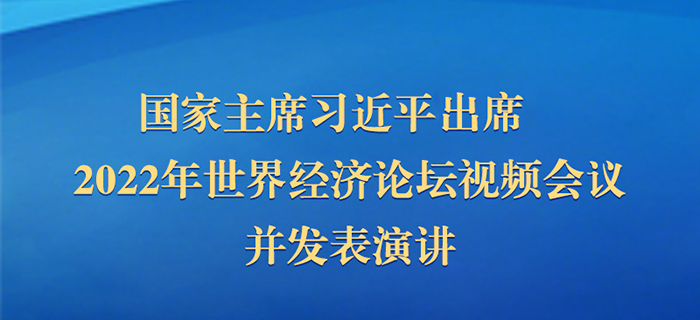 直播回放：国家主席习近平出席2022年世界经济论坛视频会议并发表演讲
