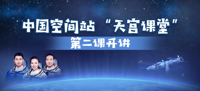 直播回放：中国空间站“天宫课堂”第二课开讲