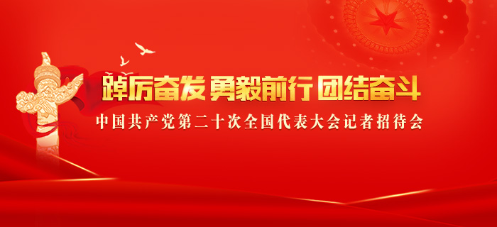 直播回放：中国共产党第二十次全国代表大会记者招待会